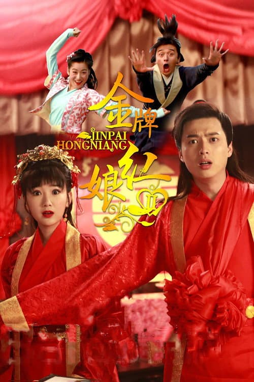 金牌红娘2 Season 1 poster
