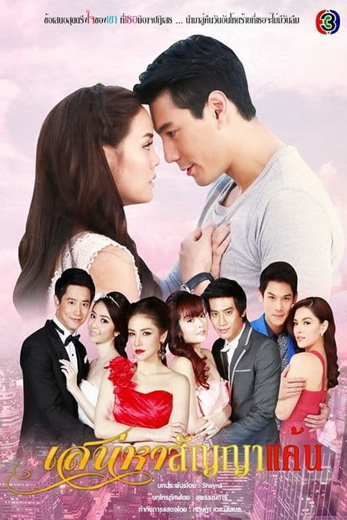 Sanaeha Sunya Kaen Season 1 poster