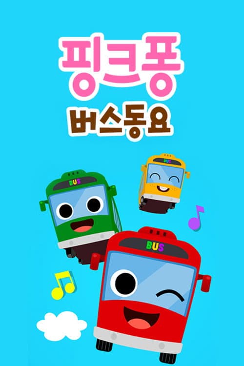 핑크퐁! 버스동요 Season 1 poster