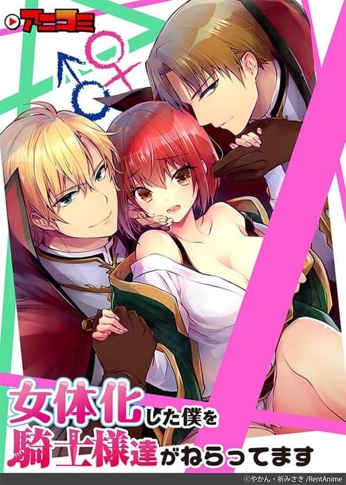 Nyotaika Shita Boku wo Kishi-samatachi ga Nerattemasu Season 1 poster