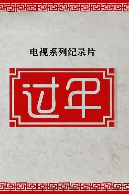过年 Season 2 poster