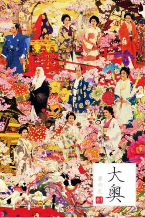 Ooku ~ Hana no Ran ~ Season 1 poster