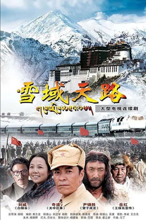 雪域天路 Season 1 poster