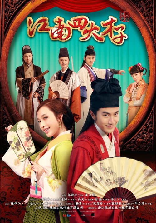 江南四大才子 Season 1 poster