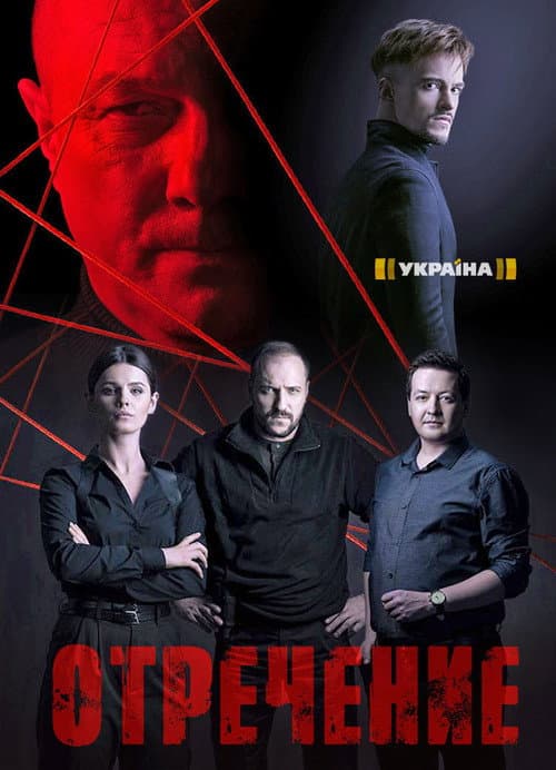 Отречение Season 1 poster