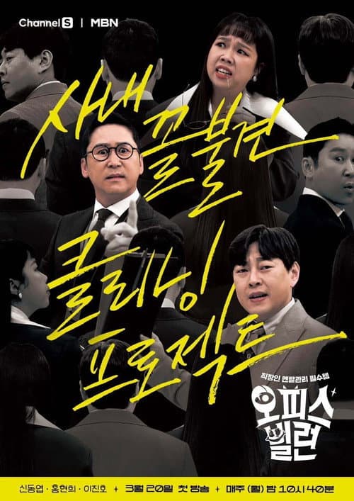 오피스 빌런 Season 1 poster