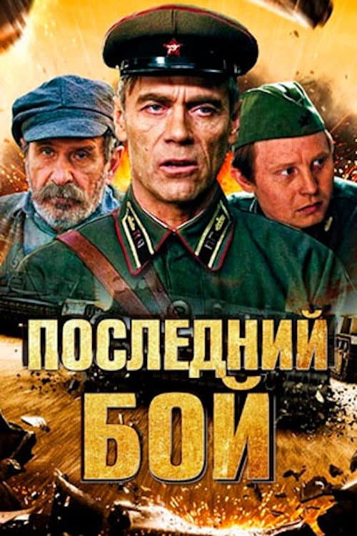Последний бой Season 1 poster