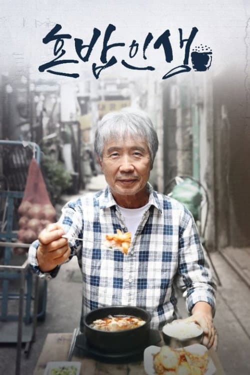 혼밥인생 Season 1 poster