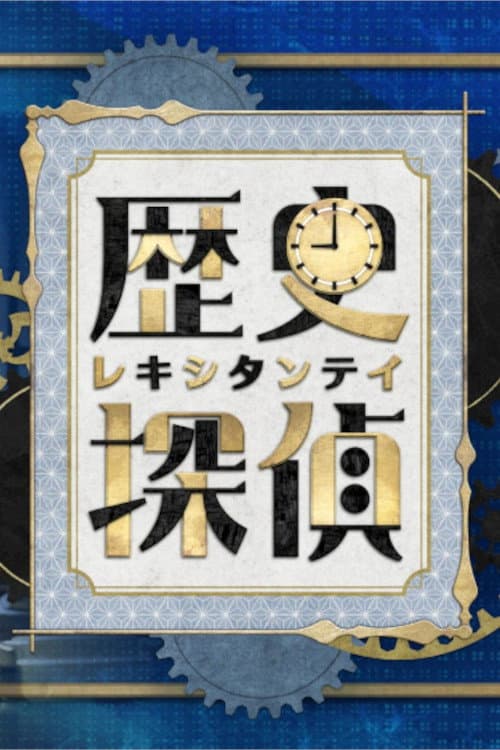 History Detective Season 1 poster