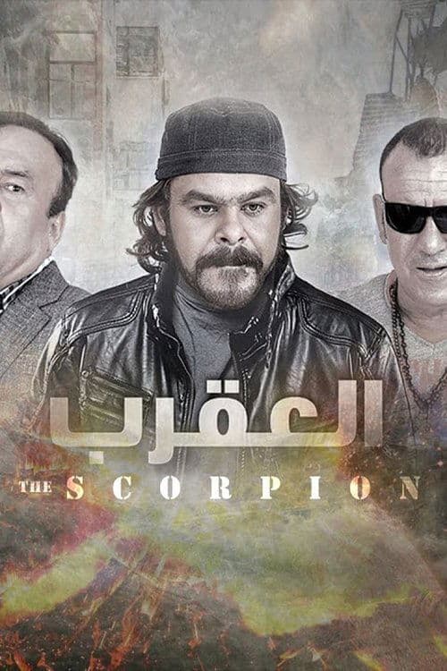 العقرب Season 1 poster