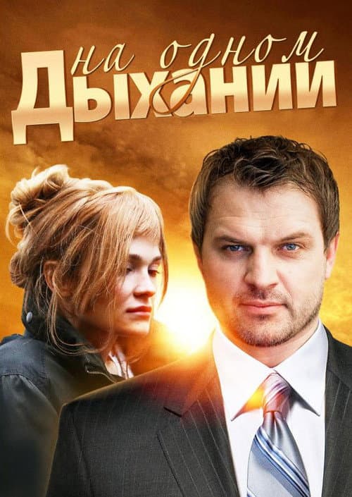 In One Breath Season 1 poster