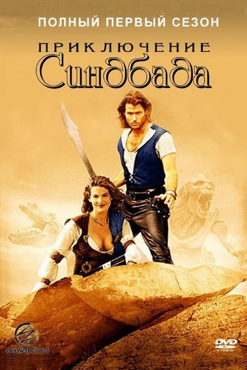 The Adventures of Sinbad Season 1 poster