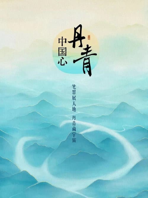 丹青中国心 Season 1 poster