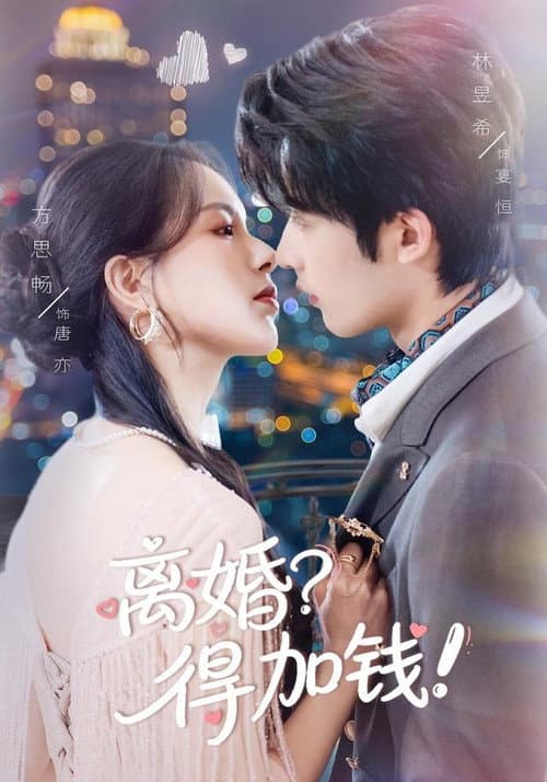 只给钱不回家的老公突然回来了 Season 1 poster