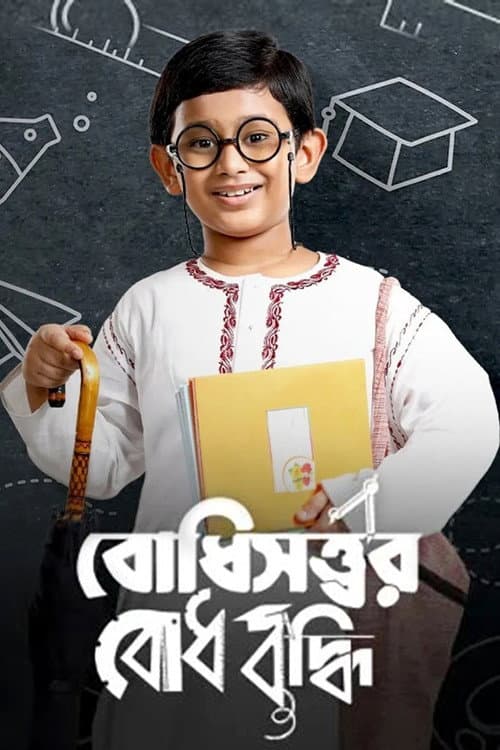 Boddhisatwer Bodhbuddhi Season 1 poster