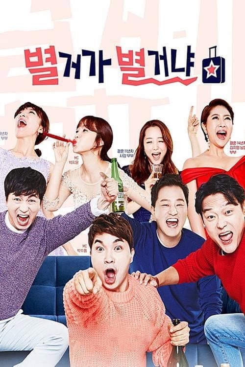 별거가 별거냐 Season 1 poster
