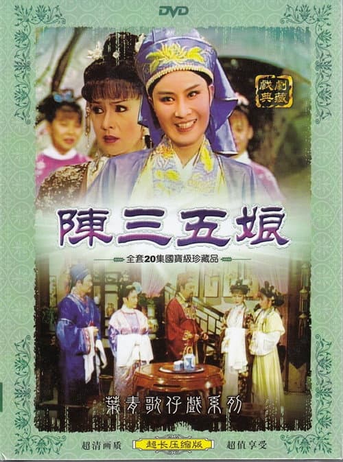 陳三五娘 Season 1 poster