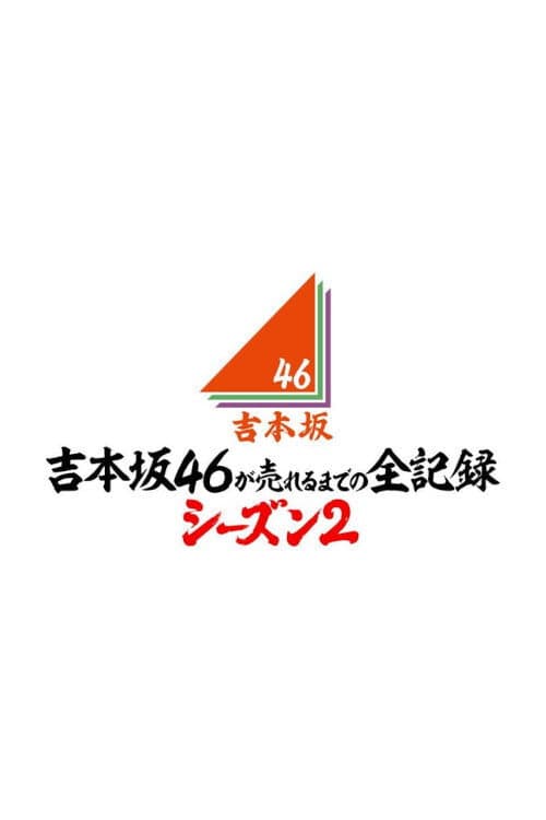 Yoshimotozaka46 ga Ureru Made no Zen Kiroku Season 2 poster