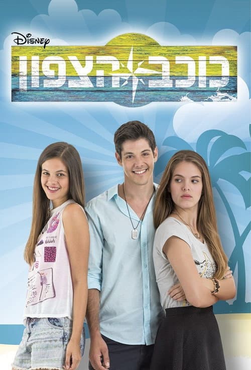 כוכב הצפון Season 2 poster