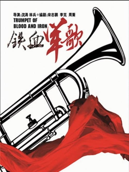 铁血军歌 Season 1 poster