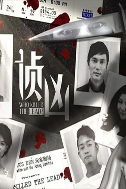 Who Killed the Lead Season 1 poster