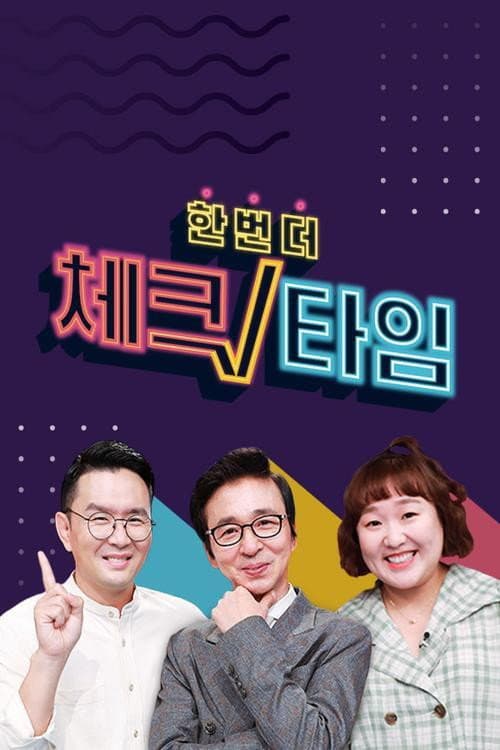 한번 더 체크타임 Season 1 poster