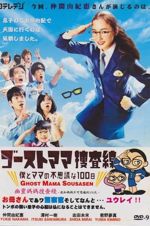 Ghost Mama Investigation Season 1 poster