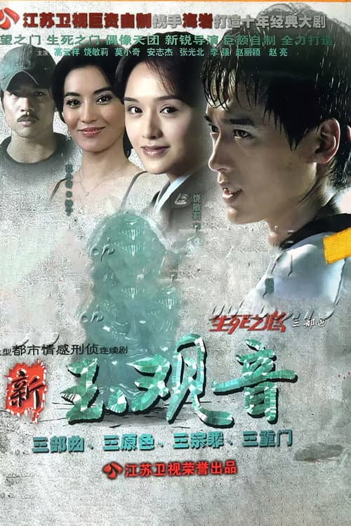 新玉观音 Season 1 poster