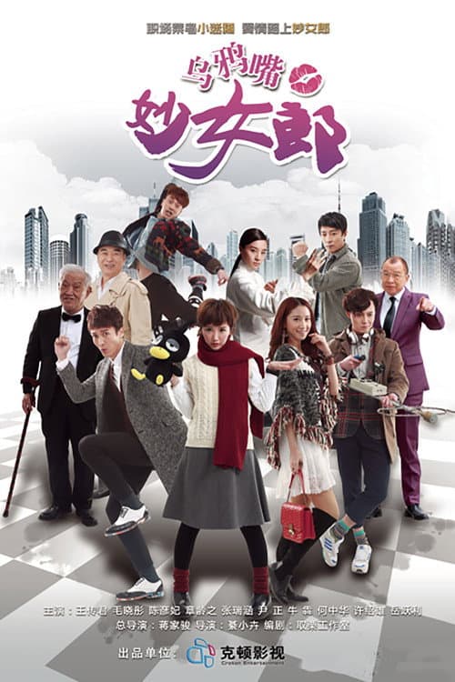 乌鸦嘴妙女郎 Season 1 poster