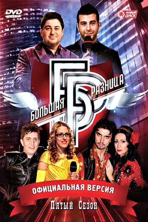 Big Difference Season 5 poster