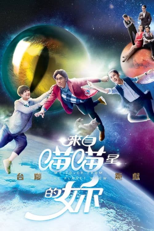 My Lover From The Planet Meow Season 1 poster