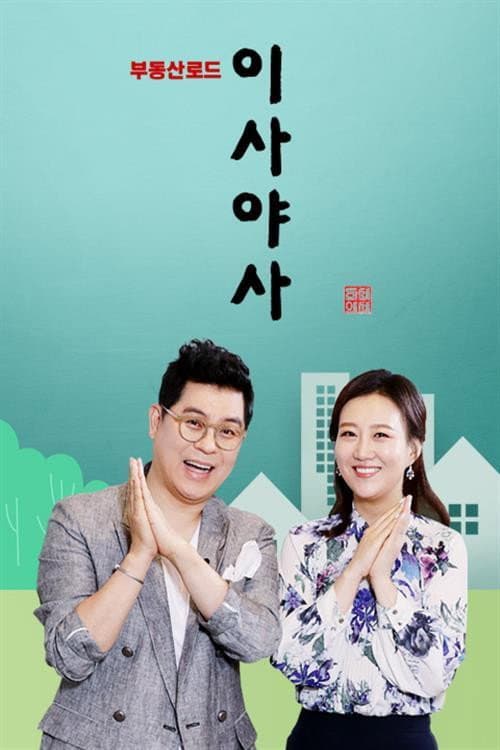 이사야사 Season 1 poster