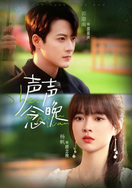 声声念晚 Season 1 poster
