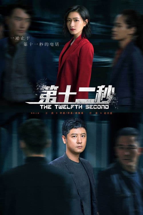 The Twelfth Second Season 1 poster