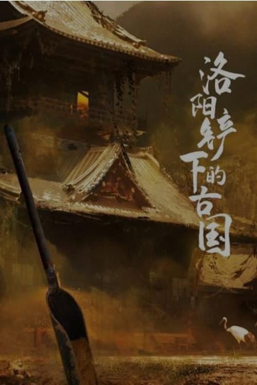 洛阳铲下的古国 Season 1 poster