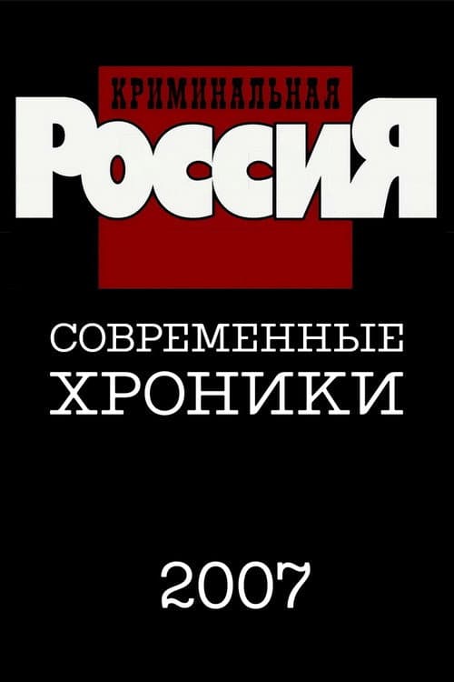 Criminal Russia Season 12 poster