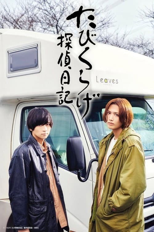 Tabikurage Detective Diary Season 1 poster