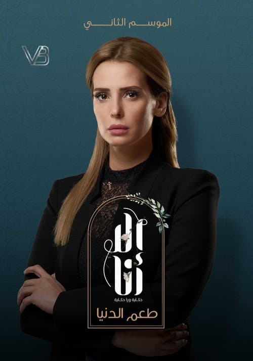 Ela Ana Taam Al Donia poster