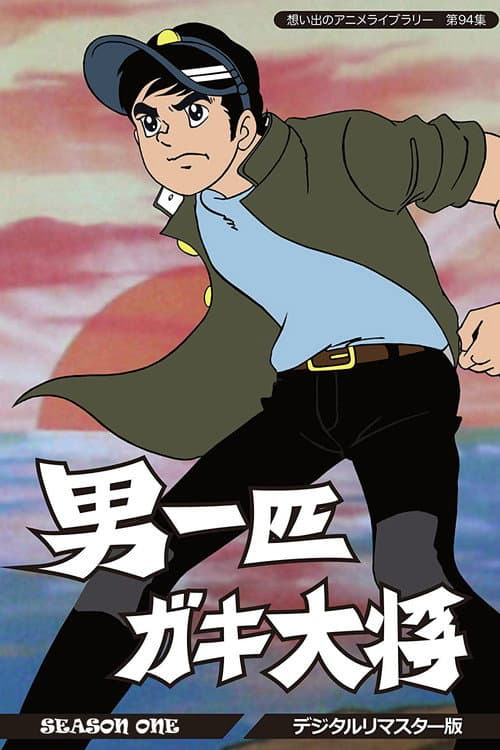 The Ideal Boy's Gang Leader Season 1 poster