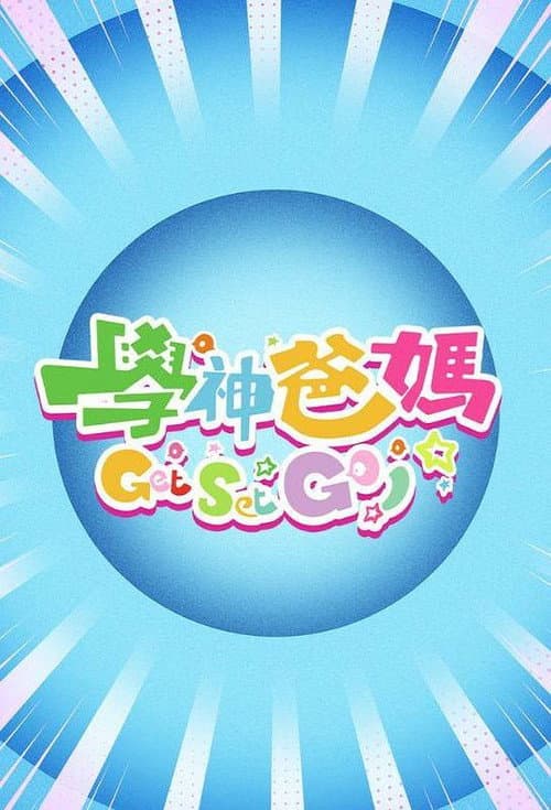 学神爸妈Get Set Go! Season 1 poster