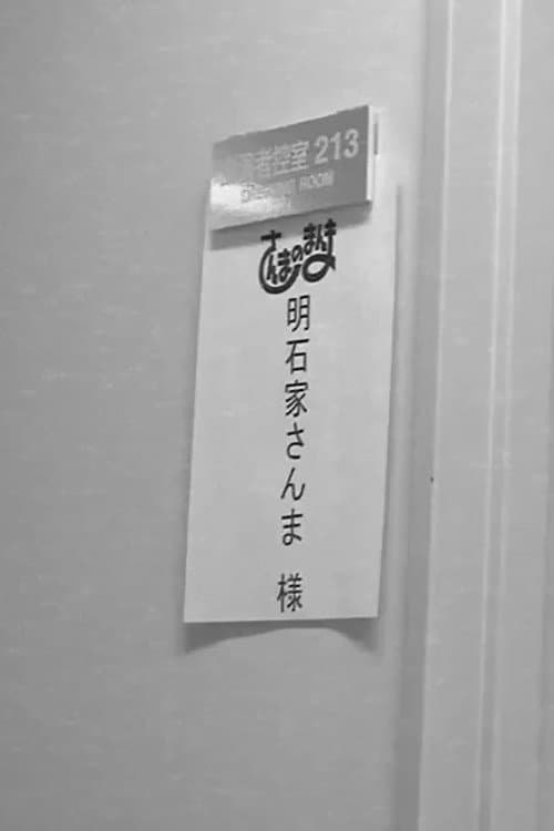Sanma no Manma Season 2010 poster