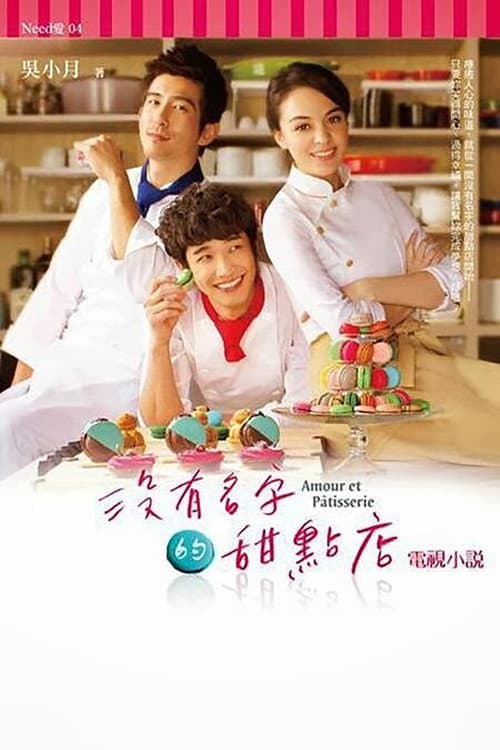 The Patisserie with No Name Season 1 poster