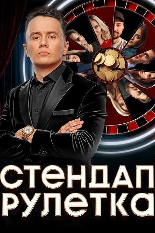 Стендап рулетка Season 1 poster