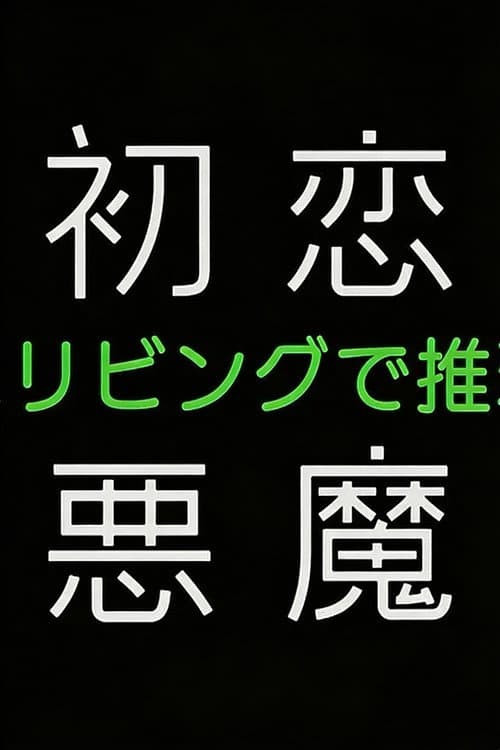初恋の悪魔－4人はリビングで推理する－ Season 1 poster