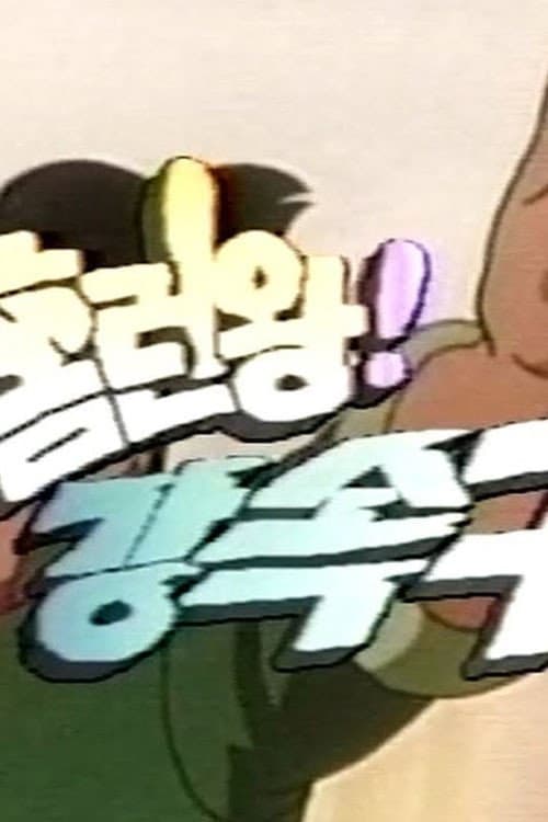 Go-Q-Choji Ikkiman Season 1 poster