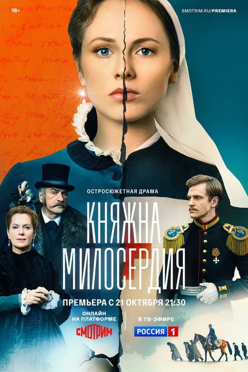 Княжна милосердия Season 1 poster