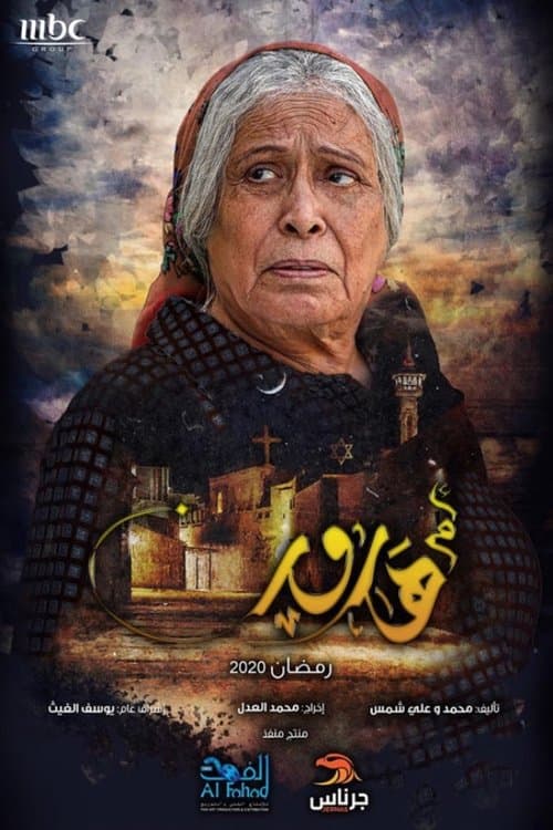 Harun's Mother Season 1 poster