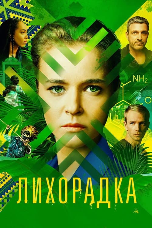 Fever Season 1 poster