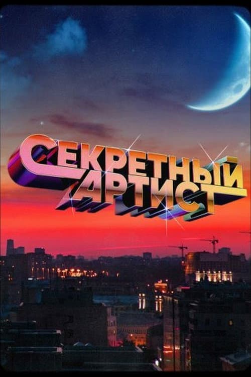 Секретный артист Season 2 poster