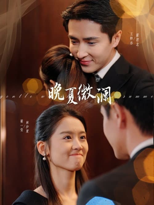 晚夏微澜 Season 1 poster